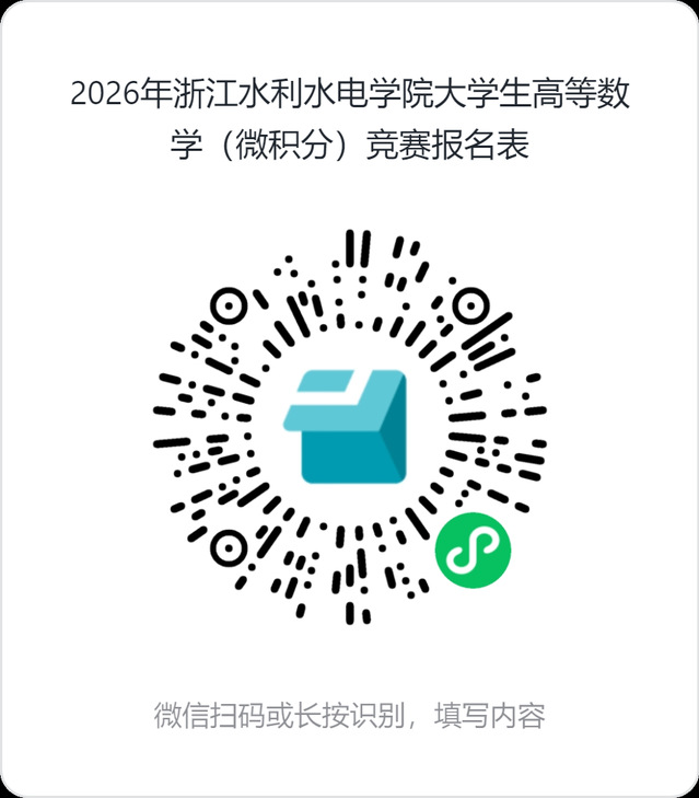 2026年WilliamHill官网老员工高等数学(微积分)竞赛报名表.png 2026年WilliamHill官网老员工高等数学(微积分)竞赛报名表.png