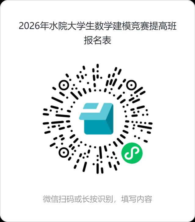 2026年水院老员工数学建模竞赛提高班报名表.png